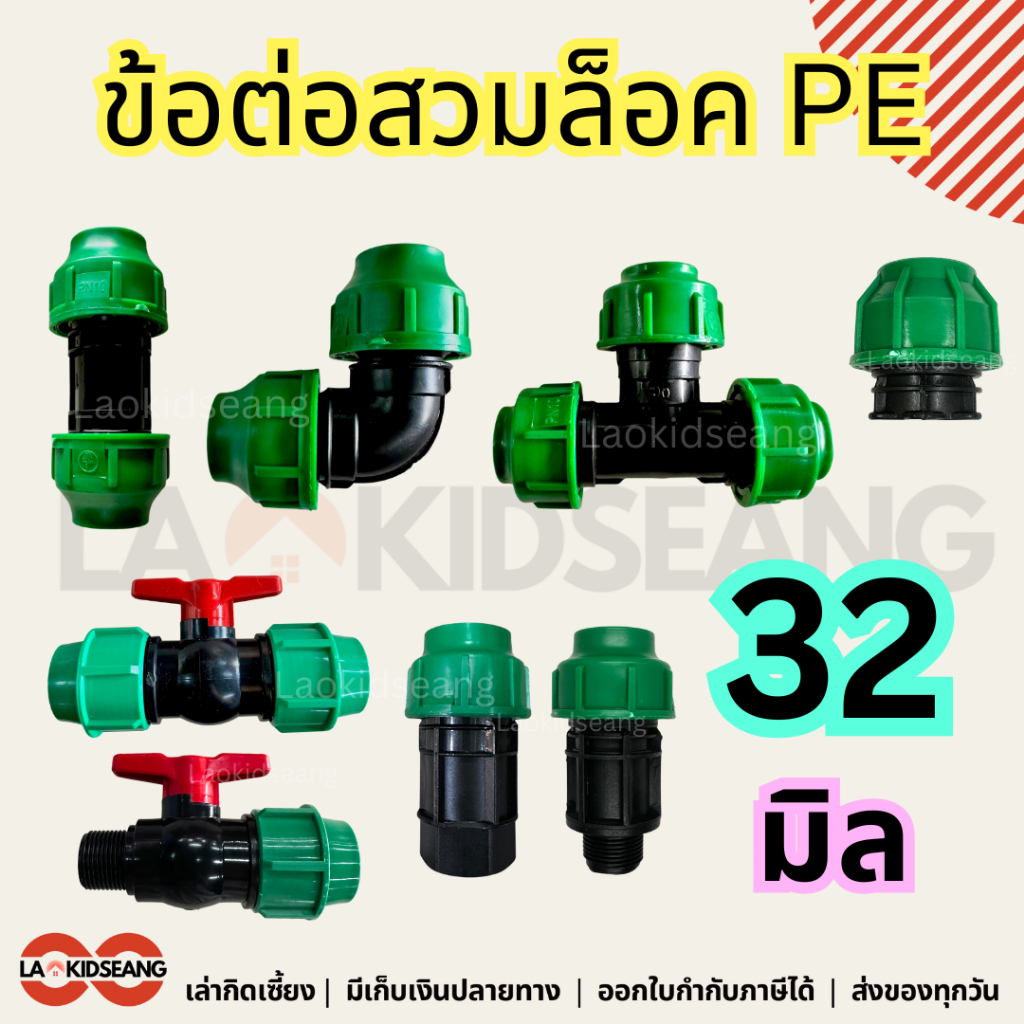 ข้อต่อPEสวมล็อค 32มิล PN10 ข้อต่อตรง ข้องอ สามทาง บอลวาล์ว ฝาปิด ข้อต่อพีอีสวมล็อค ไม่ต้องทากาว