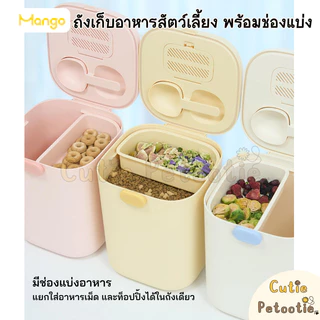 Mango ถังเก็บอาหารสัตว์เลี้ยง พร้อมช่องแบ่ง **ฟรี! ที่กันชื้น**