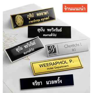 ป้ายชื่อ ราชการ พนักงาน เคลือบเรซิ่น วัสดุแข็งแรง น้ำหนักเบา สวยคมชัดทุกตัวอักษร