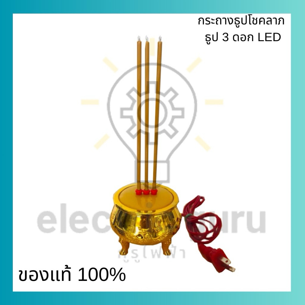 CT-3 กระถางธูปไฟฟ้าโชคลาภ พร้อมธูป 3 ดอก (รุ่นเสียบปลั๊ก)