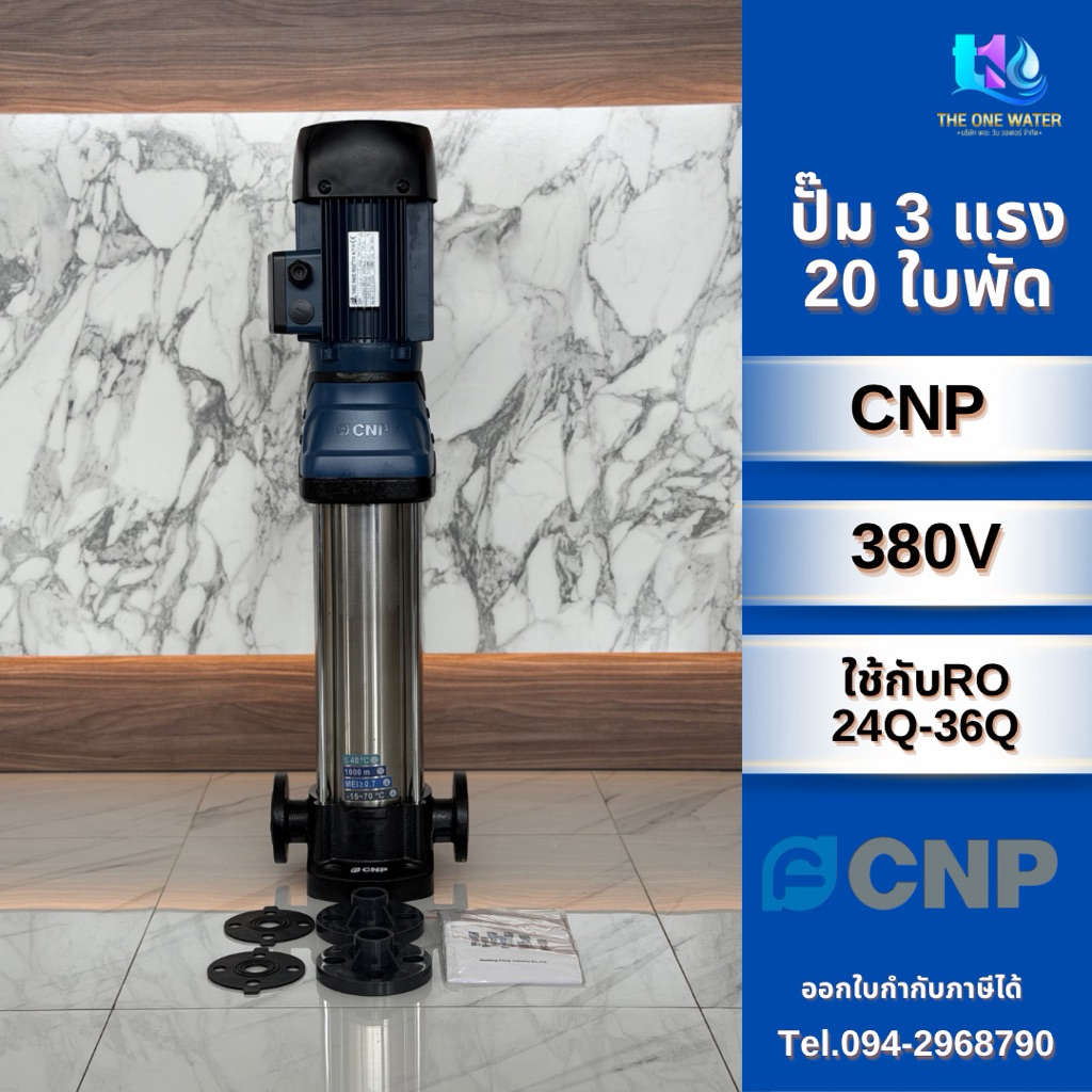 ปั๊มมัลติสเตจ3แรง20ใบพัด CNP 380v CNP