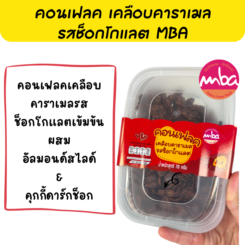 MBA คอนเฟลค เคลือบคาราเมล รสช็อกโกแลต ขนาด 70 กรัม caramel cornflake คอนเฟลก