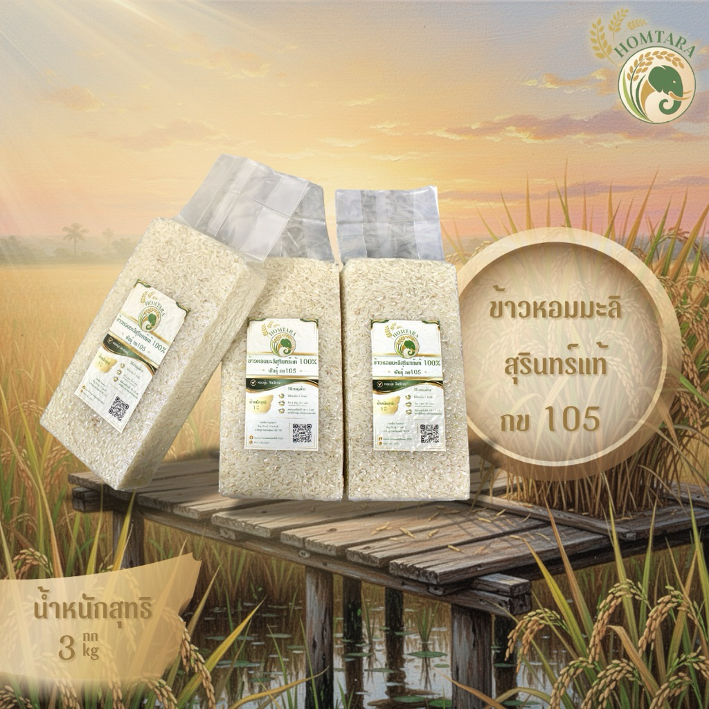 ข้าวหอมมะลิสุรินทร์แท้ 100% พันธุ์ กข 105 หอมนุ่ม คัดพิเศษ ปริมาณ 3 กก. - Homtara