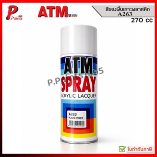 ATM สีสเปรย์ สีรองพื้นพลาสติก A263 พ่นรถ DIY พ่นล้อ ซ่อมสีรถ…