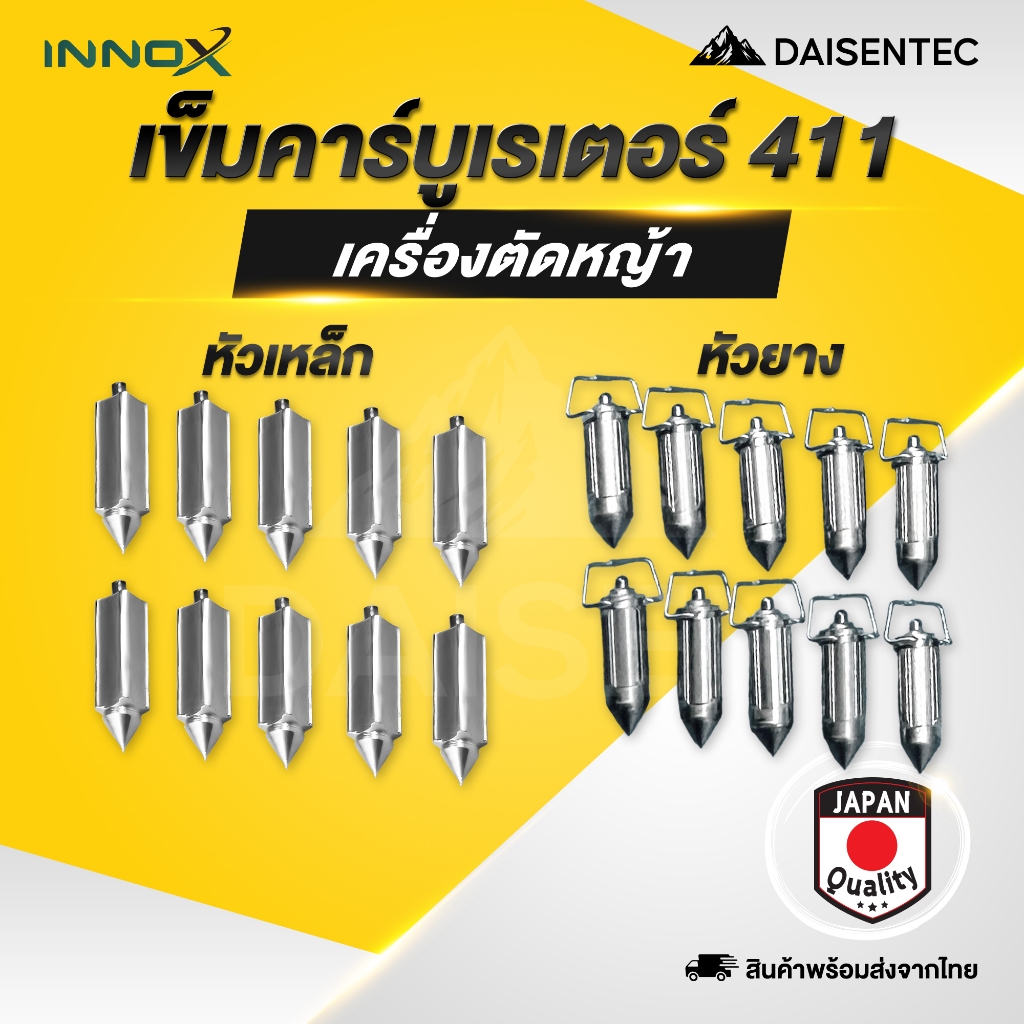 DAISENTEC - เข็มคาร์บูเรเตอร์ เข็มคาร์บู เครื่องตัดหญ้า 411 หัวเหล็ก หัวยาง เข็มลูกลอย เครื่องตัดหญ้า พร้อมส่ง