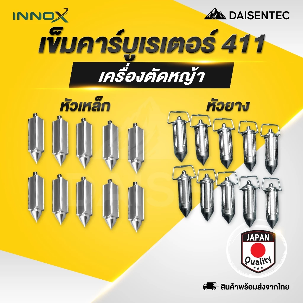 DAISENTEC - เข็มคาร์บูเรเตอร์ เข็มคาร์บู เครื่องตัดหญ้า 411 หัวเหล็ก หัวยาง เข็มลูกลอย เครื่องตัดหญ้า พร้อมส่ง