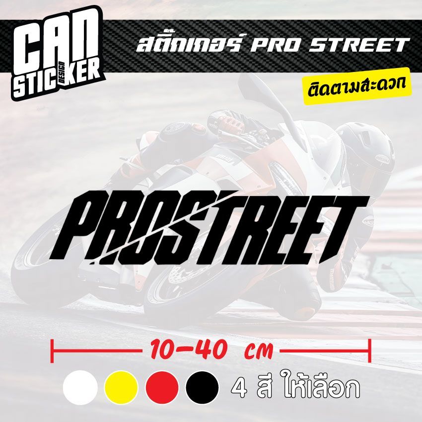 สติ๊กเกอร์ติดรถ PRO STREET สติ๊กเกอร์เกรด wrap ลอกได้ไม่ทิ้งคราบกาวและ สติ๊กเกอร์สะท้อนแสง