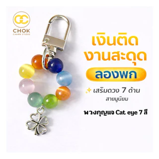 🌈 พวงกุญแจหินตาแมว 7 สี พกพาง่าย เสริมดวงรอบด้าน ✨ฟรี❗️ตะขอติดมือถือรูปหัวใจ💛📱
