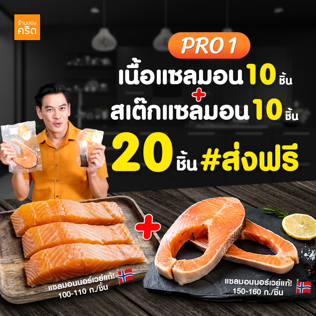 PRO1 เนื้อแซลมอน 10ชิ้น + สเต๊กแซลมอน 10ชิ้น | แซลมอนชาคริต เนื้อแซลมอน - ร้านของคริต ชาคริต แย้มนาม - ส่งฟรีทั่วประเทศ