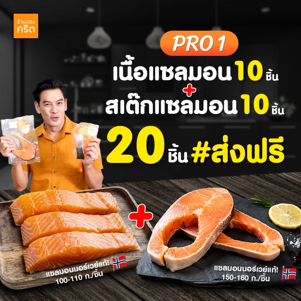 PRO1 เนื้อแซลมอน 10ชิ้น + สเต๊กแซลมอน 10ชิ้น | แซลมอนชาคริต เนื้อแซลมอน - ร้านของคริต ชาคริต แย้มนาม - ส่งฟรีทั่วประเทศ