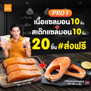PRO1 เนื้อแซลมอน 10ชิ้น + สเต๊กแซลมอน 10ชิ้น | แซลมอนชาคริต …