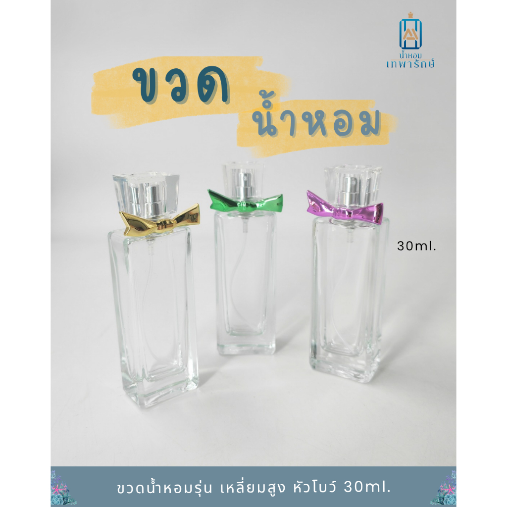 ขวดน้ำหอมรุ่น PT010T-30ml ประดับด้วยโบว์ ขนาด 30ซีซี