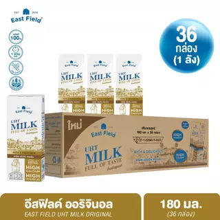 (1 ลัง 36 กล่อง) EAST FIELD UHT MILK นมอีสฟิลด์ นมโคแท้ ไม่ผสมนมผง สูตรจืด 180 ml