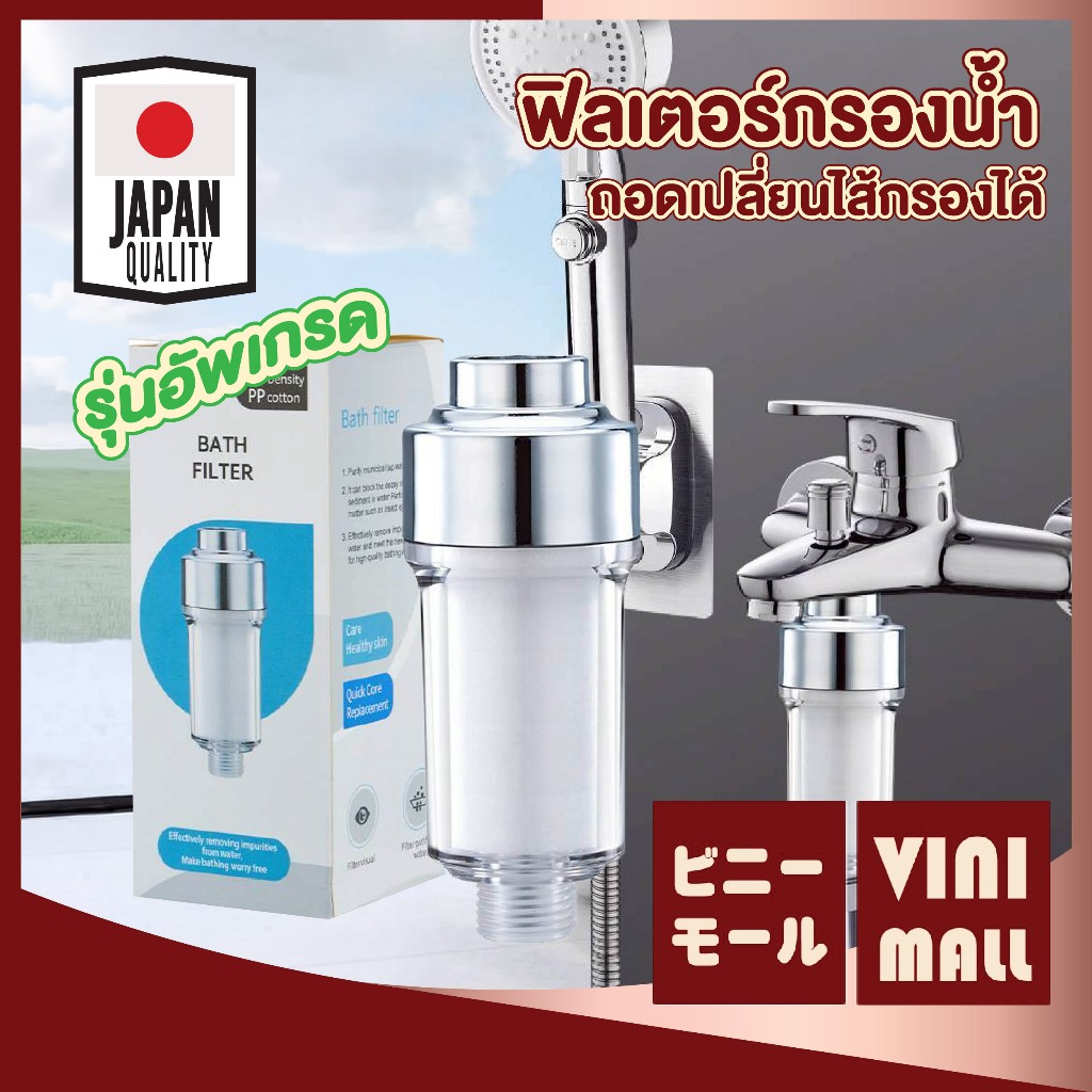 【VINIMALL คุณภาพดี】ฟิลเตอร์กรองน้ำฝักบัว กรองสะอาด ลดตะกอน สนิม ติดตั้งง่าย พร้อมไส้กรอง RE15 S41