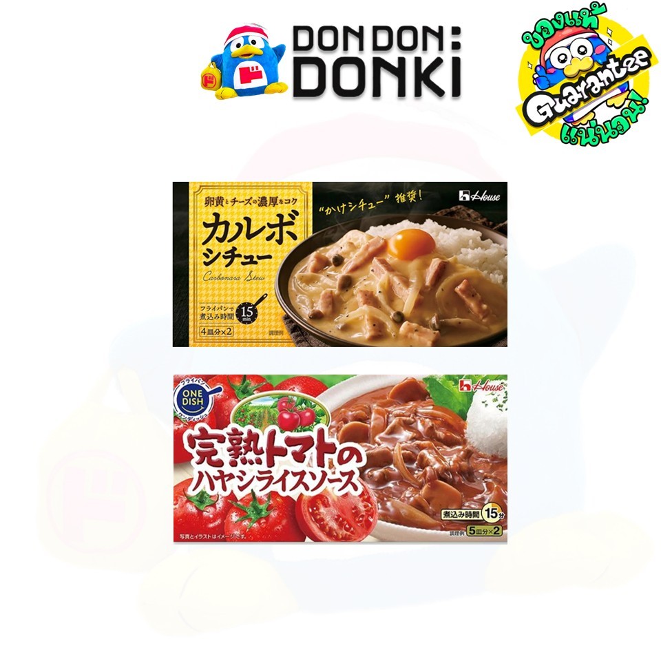 สตูว์กึ่งสำเร็จรูปผสมมะเขือเทศ สำหรับคาโบนาร่า KANJUKU TOMATO HAYASHI / CARBONNARA STEW