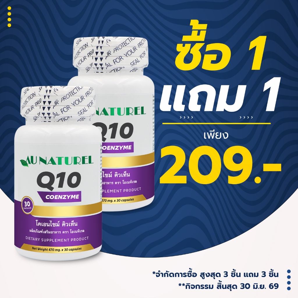 [ซื้อ 1 แถม 1] Q10 AU NATUREL โอเนทิเรล โคเอนไซม์ คิวเท็น Coenzyme Q10