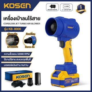 KOSEN เครื่องเป่าลม KB-8000 พัดลมเทอร์โบเจ็ท เครื่องเป่าลมไร…
