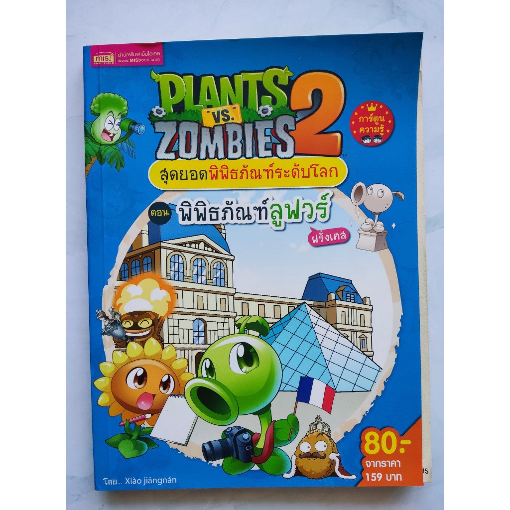 Plants vs. Zombies 2: พิพิธภัณฑ์ลูฟว์ อ้างอิงจากเกม: Plants vs. Zombies 2
