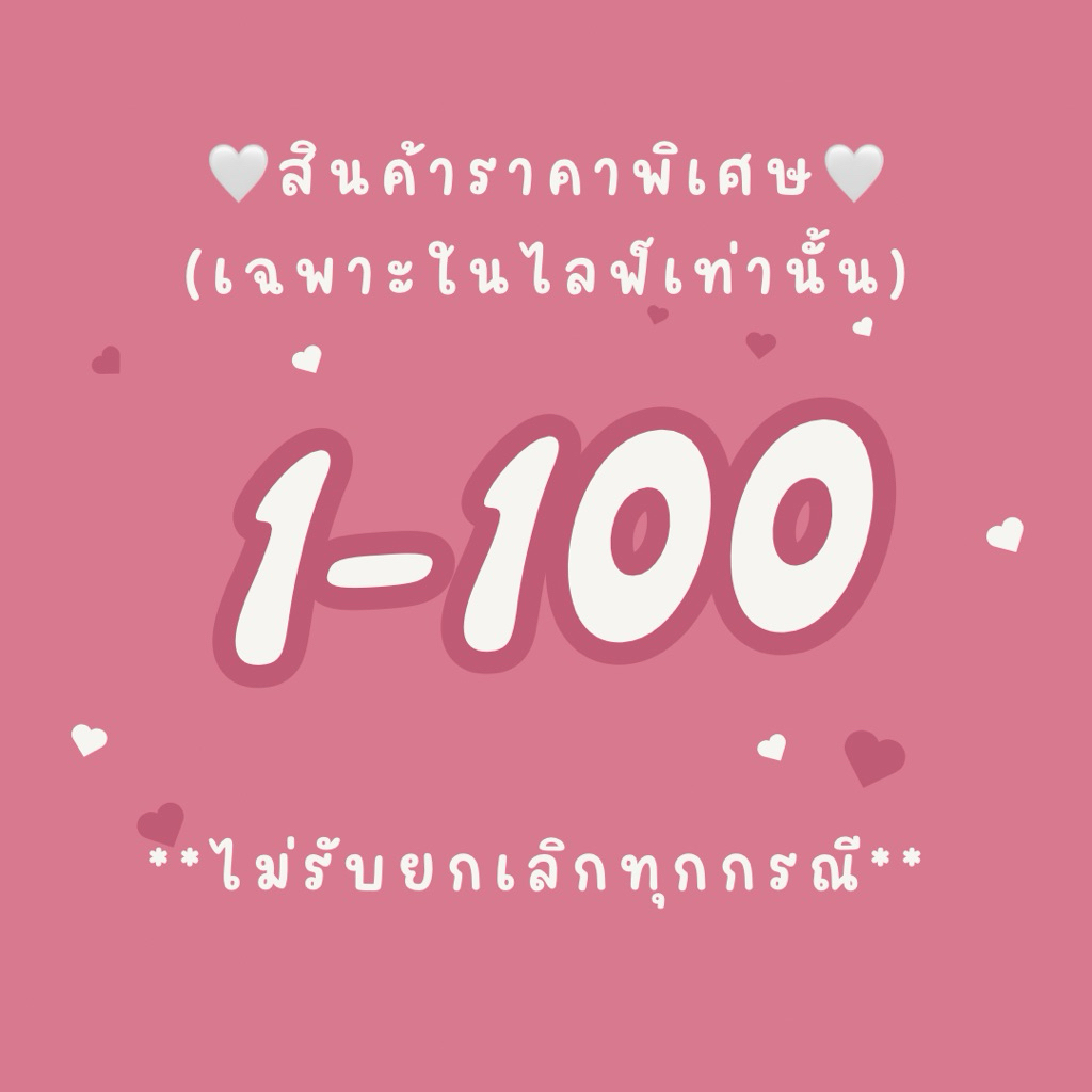 ❌❌สินค้าราคาพิเศษ กดรหัสในไลฟ์ (1-100) เฉพาะในไลฟ์ ไม่รับเปลี่ยนหรือคืนทุกกรณี❌❌