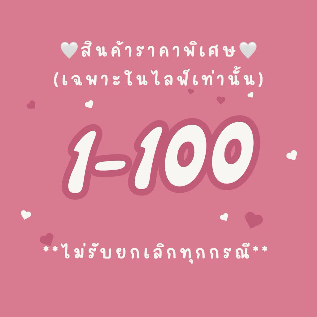 ❌❌สินค้าราคาพิเศษ กดรหัสในไลฟ์ (1-100) เฉพาะในไลฟ์ ไม่รับเปลี่ยนหรือคืนทุกกรณี❌❌