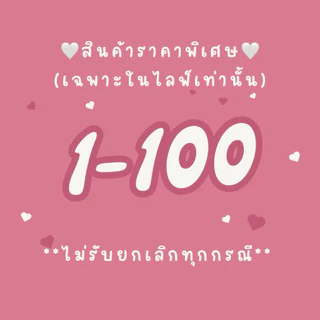 ❌❌สินค้าราคาพิเศษ กดรหัสในไลฟ์ (1-100) เฉพาะในไลฟ์ ไม่รับเปลี่ยนหรือคืนทุกกรณี❌❌