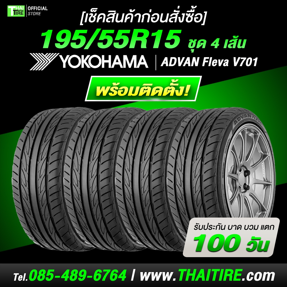 [เช็คสินค้าก่อนสั่งซื้อ] 195/55R15 YOKOHAMA ADVAN Fleva V701 ชุด 4 เส้น ยางรถยนต์ 15 นิ้ว สปอร์ต–คุม