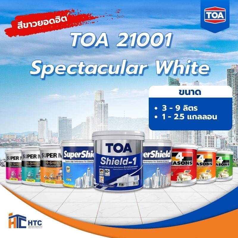 TOA 21001 -BASE A  (สีขาวยอดนิยม) / SuperShield/ SHIELD-1/ 4 Seasons/ SUPER MATEX ทาภายนอกและภายใน t