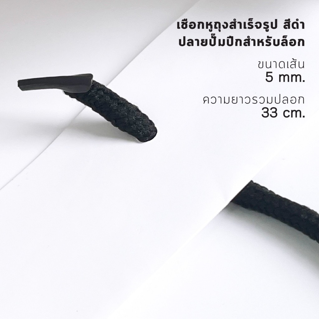เชือกหูถุงสำเร็จรูป สีดำ ปลายปั๊มปีกสำหรับล็อก 5 mm x 33 cm (100เส้น 50บาท) ราคา ถูกที่สุด ดีลบีเคเค แกลเลอรีภาพที่ 4
