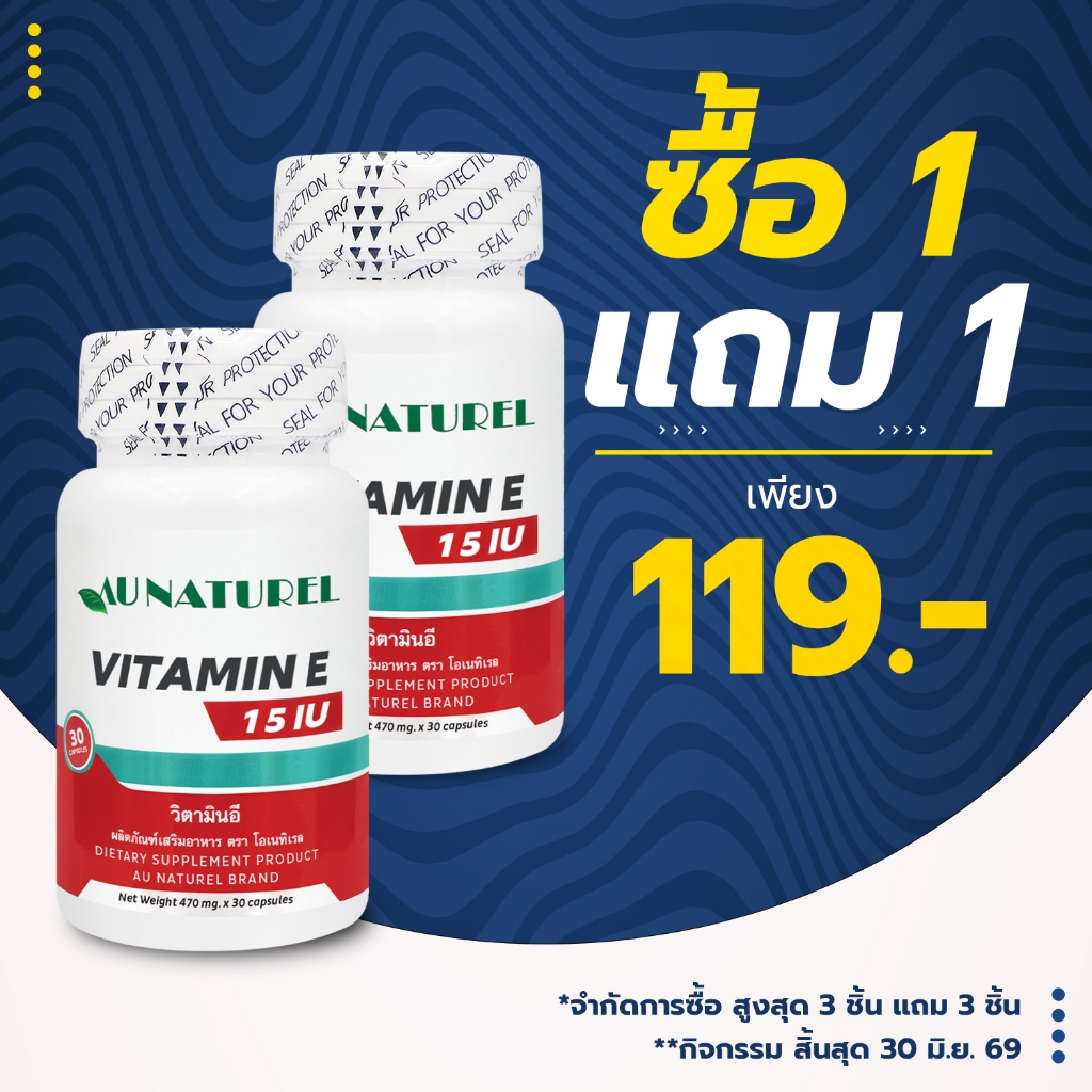 [ซื้อ 1 แถม 1] วิตามินอี โอเนทิเรล Vitamin E Au Naturel วิตามินอี 15 ไอยู Vitamin E 15 IU