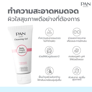 Pan Cosmetic Baby Cream Soapless Cleansing Gel 100g. แพน เจลล้างหน้าสำหรับผิวธรรมดาและผิวแห้ง