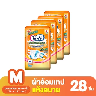 [ขายยกลัง! รวม 4 แพ็ค] ไลฟ์รี่ ผ้าอ้อมผู้ใหญ่ แบบเทปแห้งสบาย ไซส์ M-L. LIFREE TAPE SIZE M-L