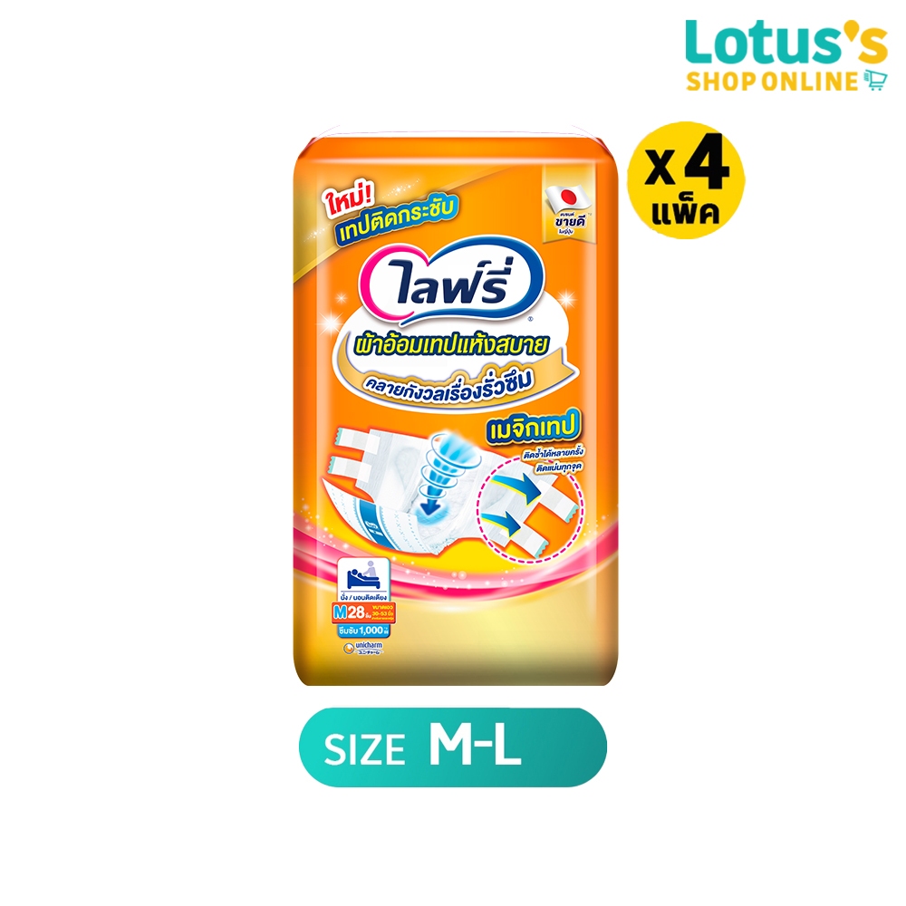 [ขายยกลัง! รวม 4 แพ็ค] ไลฟ์รี่ ผ้าอ้อมผู้ใหญ่ แบบเทปแห้งสบาย ไซส์ M-L. LIFREE TAPE SIZE M-L