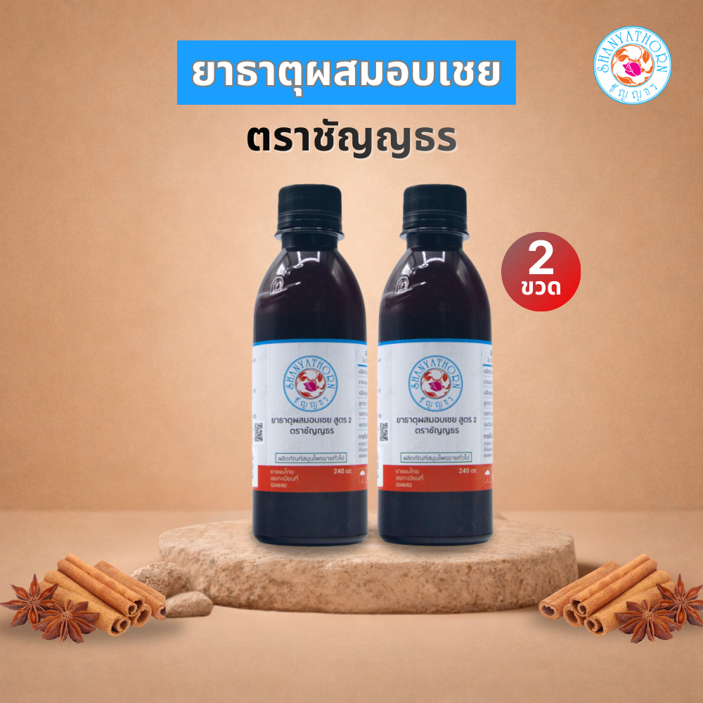 ยาธาตุผสมอบเชย ตราชัญญธร ขนาด 240 ซีซี 2 ขวด