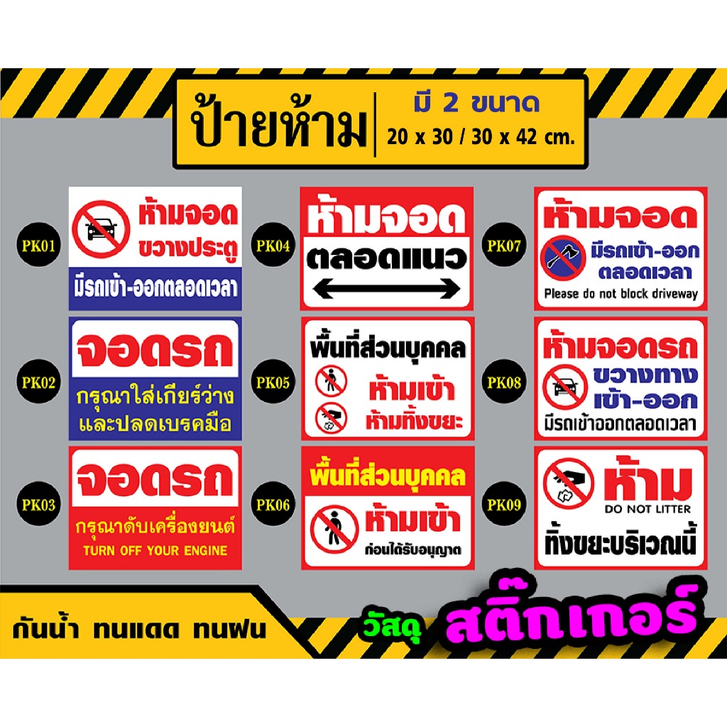 ST001 - สติ๊กเกอร์ - Sticker ป้ายห้ามจอด / ห้ามเข้า / พื้นที่ส่วนบุคคล : ขนาด 20x30 / 30x42 cm.