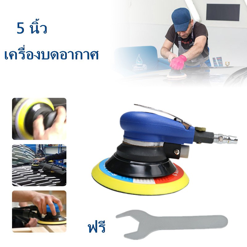 เครื่องขัดกระดาษทรายกลม เครื่องขัดสี เครื่องขัดใช้ลม เจียร์ลม U.DIY ขัดสีรถยนต์ ขัดไม้ ขัดข้อเหวี่ยง