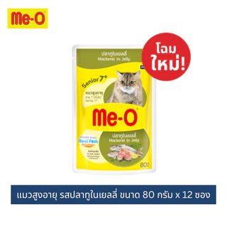 (12 ซอง) มีโอ อาหารเปียกแบบซอง สำหรับแมวสูงอายุ 7 ปีขึ้นไป ขนาด80ก./ Me-O Wet cat food for Senior Cat 7+ 80 g