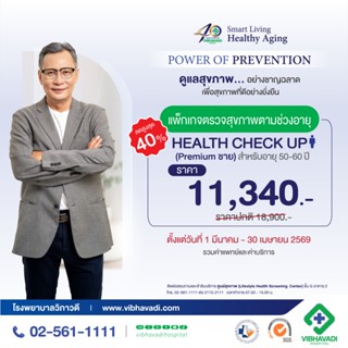 [E-Coupon] รพ.วิภาวดี - แพ็กเกจตรวจสุขภาพตามช่วงอายุ HEALTH …