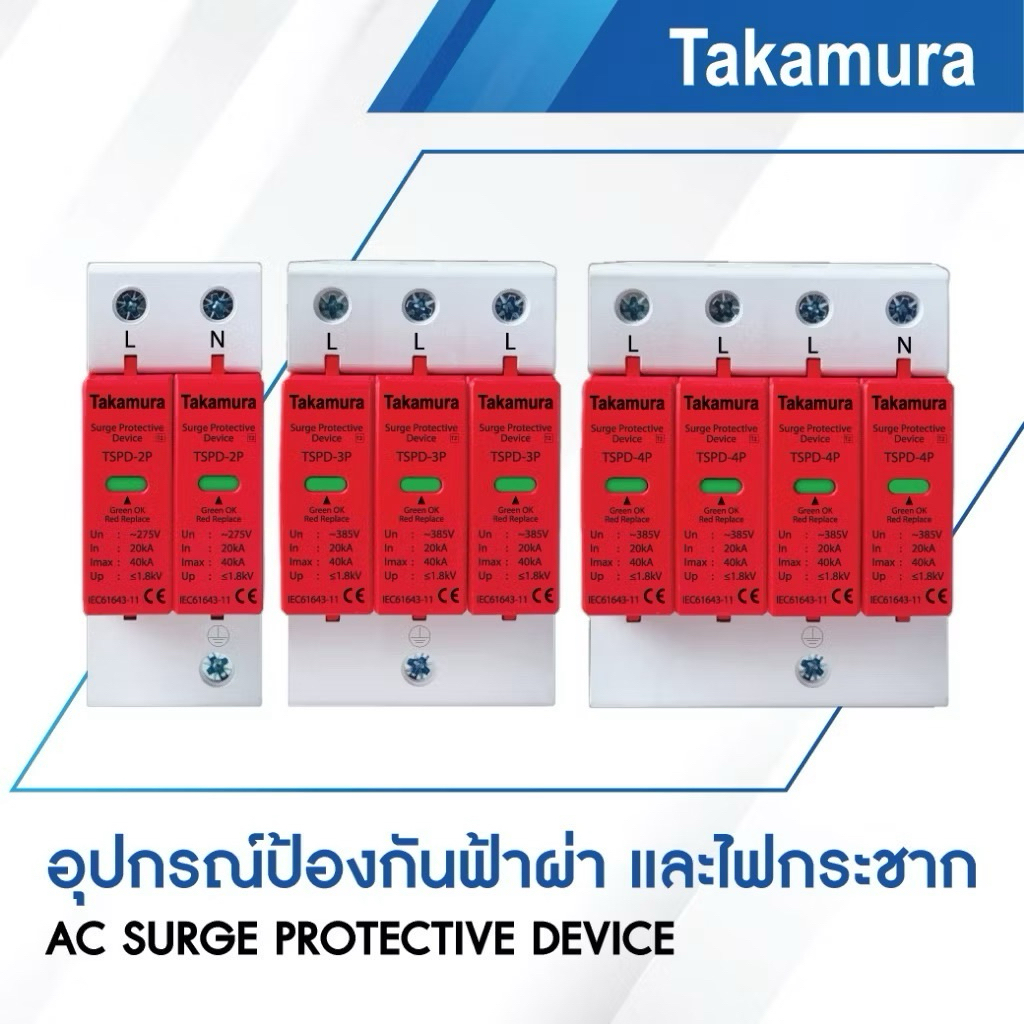 TAKAMURA อุปกรณ์ป้องกันไฟกระชาก (Surge Protection) AC 40kA รุ่น TSPD