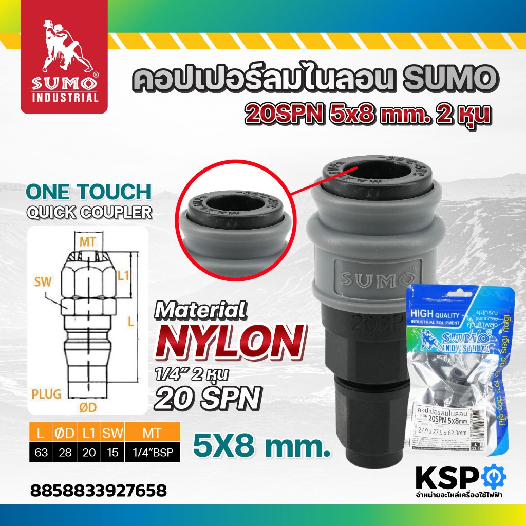 คอปเปอร์ลมไนลอน SUMO 20SHN 5/16" 2 หุนครึ่ง, 20SPN 5x8mm. 2 หุน เครื่องมือช่าง