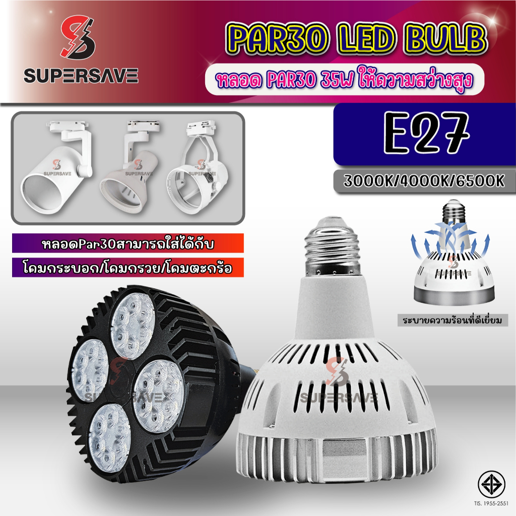 หลอดPar30 (ทนของแท้)35wLED par30ขั้วE27(สินค้ามีมาตรฐาน มอก) ขั้วไฟดาวไลท์ขั้วE27 สว่างสุดๆ220