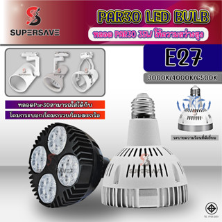 หลอดPar30 (ทนของแท้)35wLED par30ขั้วE27(สินค้ามีมาตรฐาน มอก)…