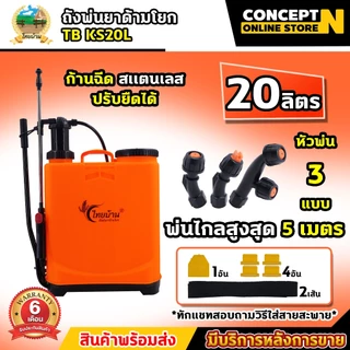 รวมถังพ่นยามือโยก ถังโยก ขนาด 16 , 20 ลิตร น้ำหนักเบา ใช้งานง่าย ไม่ต้องใช้แบตหรือน้ำมัน รับประกัน 6 เดือน Concept N