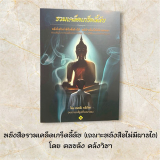 หนังสือรวมเคล็ดเกร็ดลี้ลับ (เฉพาะหนังสือไม่มีผานไถ) โดย ฅนขล…