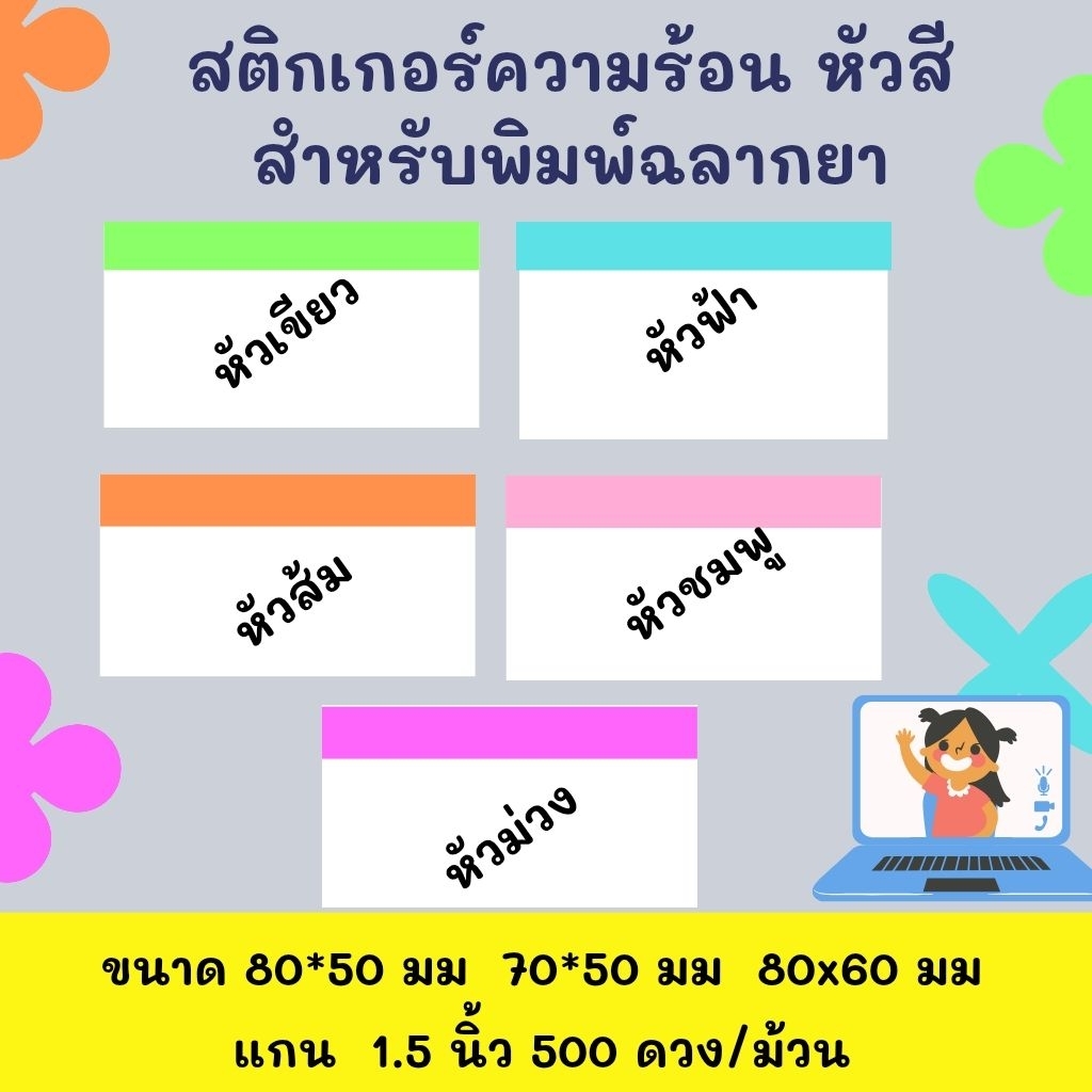 สติกเกอร์ความร้อน Thermal label หัวสี สำหรับพิมพ์ฉลากยา พร้อมส่ง จากไทย ขนาด 80*50 70*50 500ดวง