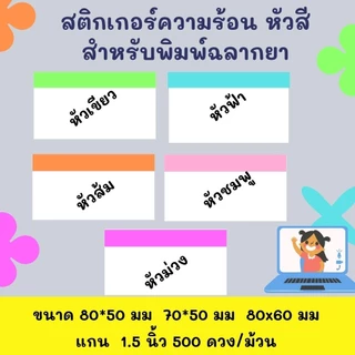 สติกเกอร์ความร้อน Thermal label หัวสี สำหรับพิมพ์ฉลากยา พร้อมส่ง จากไทย ขนาด 80*50 70*50 500ดวง