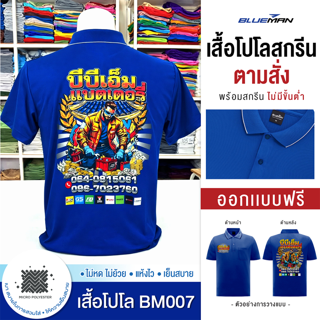 สกรีนเสื้อตามสั่ง-เสื้อโปโลกีฬา รุ่น BM007  มีกระเป๋าซ้าย (สกรีนข้อความ แจ้งสีเสื้อ รายละเอียดผ่านแช