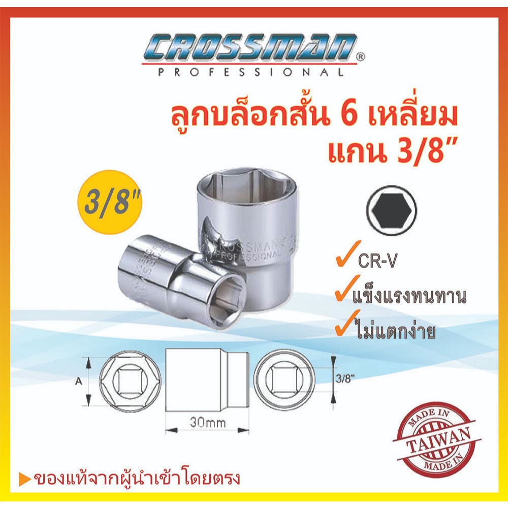 CROSSMAN ลูกบล็อกสั้น 6เหลี่ยม แกน 3หุน (3/8") ไต้หวันแท้