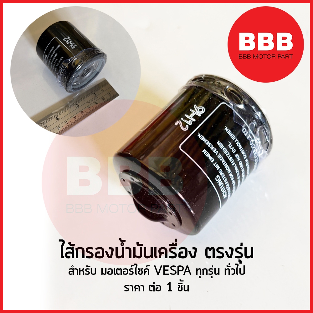 ไส้กรองน้ำมันเครื่อง ใส้กรอง เดิม ตรงรุ่น สำรหับมอเตอร์ไซค์ VESPA รุ่นทั่วไป ทุกรุ่น 125 150 Lambretta 300