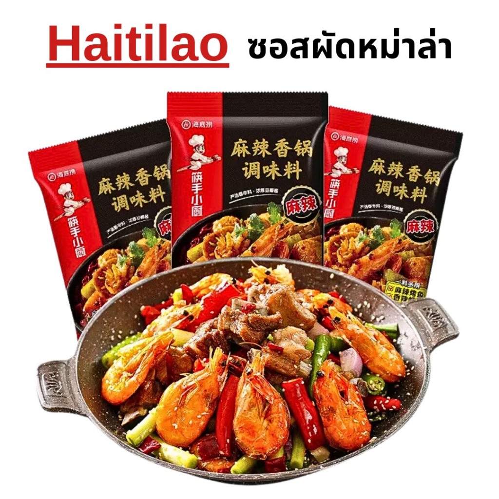 Haitilao ซอสหม่าล่าผัดแห้ง ขนาด 220g เครื่องปรุงรสหม่าล่า ไฮตี้เหลา Mala Xiang Guo อร่อยมาก