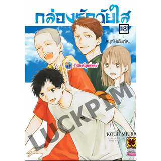 กล่องรักวัยใส เล่ม 18 (135.-) lp (27/3/69) หนังสือ การ์ตูน ม…